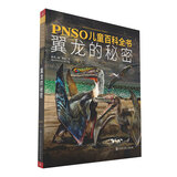 PNSO儿童百科全书：翼龙的秘密