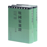 战国策笺证（套装上下册）