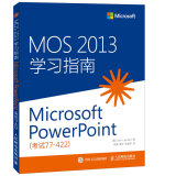 MOS 2013 学习指南 Microsoft PowerPoint 考试 77-422(异步图书出品)