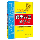 中国科普名家名作·趣味数学专辑·典藏版：数学花园漫游记