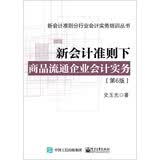 新会计准则下商品流通企业会计实务（第6版）