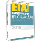 环境影响评价工程师（环评师）考试教材2018年环境影响评价相关法律法规