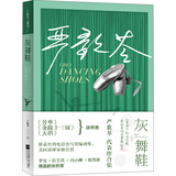 灰舞鞋