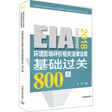 环境影响评价工程师（环评师）考试教材2018年环境影响相关法律法规基础过关800题