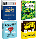 卡耐基语言的突破沟通的艺术+好口才是设计出来的+说话心理学书籍正版+把你的情商用起来 全4