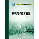 模拟电子技术基础/“十三五”普通高等教育本科规划教材