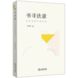 书寻法意：法学经典名著导读