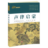国学启蒙经典 画说国学 声律启蒙 彩绘注音版