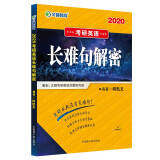 文都教育  何凯文2020考研英语长难句解密