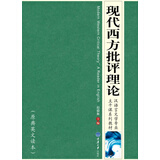 现代西方批评理论