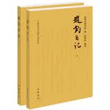 赵钧日记（中国近代人物日记丛书·全2册）