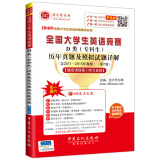 圣才教育·全国大学生英语竞赛D类（专科生）历年真题及模拟试题详解（第7版）（赠送视频课程听力音频大礼包）