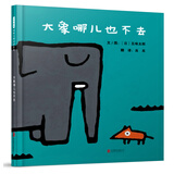 大象哪儿也不去  国际绘本大师五味太郎作品 3-6岁（启发出品）