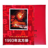 中邮典藏  集邮年册 1980--2000年邮票年册 1993年邮票年册-北方册