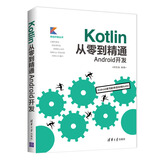 Kotlin从零到精通Android开发（移动开发丛书）