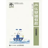 声乐基础教程（视频指导版）