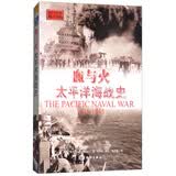血与火：太平洋海战史（1941-1945）