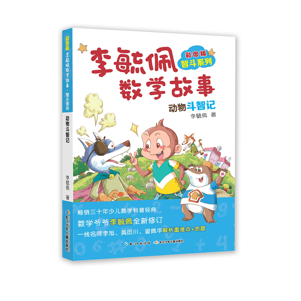 彩图版李毓佩数学故事·智斗系列：动物斗智记 