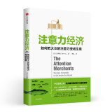 注意力经济 如何把大众的注意力变成生意 吴修铭 中信出版社