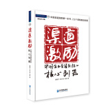 渠道激励：中国企业营销制胜的核心利器