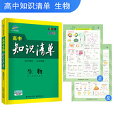 曲一线科学备考·高中知识清单：生物（高中必备工具书 第6次修订 全彩版 2019版）