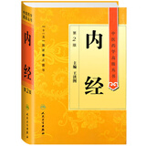 中医药学高级丛书·内经(第2版)