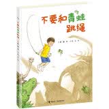 不要和青蛙跳绳/娃娃龙图画书系列