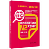 红宝书 新日本语能力考试N2文字词汇（详解+练习）
