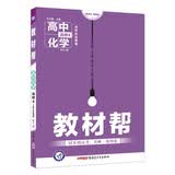 教材帮 选修4（化学反应原理）化学 SJ （苏教版）（2019版）--天星教育