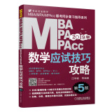 mba联考教材2019MBA、MPA、MPAcc管理类联考数学应试技巧攻略 第5版(免费赠送网络视频)