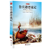 名家名译：鲁宾逊漂流记