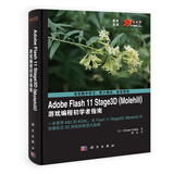 Adobe Flash 11 Stage3D（Molehill）游戏编程初学者指南