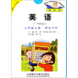 英语（新标准）三年级上册 学生卡片（一年级起点）外研版小学英语教材配套教辅