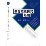 教育政策研究基础/普通高等教育“十一五”国家及规划教材