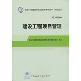 2014年一级建造师 一建教材 建设工程项目管理 第四版