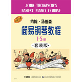 约翰·汤普森简易钢琴教程（1-5册 套装共5册）