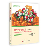 生命科学名著：糖生物学概述（原书第3版）