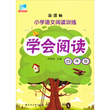 新课标·小学语文阅读训练·学会阅读：四年级