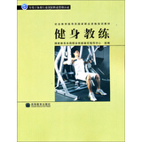 社会体育指导员国家职业资格培训教材：健身教练 