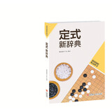 韩国围棋精品图书：定式新辞典