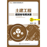 招投标与预决算丛书：土建工程招投标与预决算（第二版）