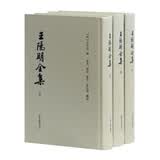王阳明全集(套装共三册 精装繁体竖排本)