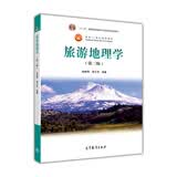旅游地理学（第3版）