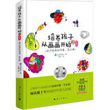 培养孩子从画画开始2（提高版）:孩子的画如何看、怎么教