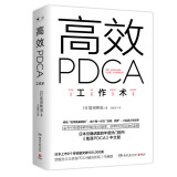 高效PDCA工作术