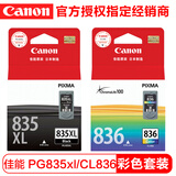 佳能（Canon） PG835/CL836原装墨盒 佳能IP1188打印机墨盒 PG-835XL黑色+CL-836彩色（套装）