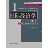 国际经济学（第11版）/工商管理优秀教材译丛·经济学系列
