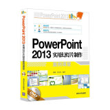 PowerPoint 2013实用幻灯片制作案例课堂（附光盘）
