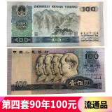 【藏邮】非全新流通品 第四套人民币大全套收藏  中国第四版钱币 第4版纸币 品相看副图 1990年100元/一百元/壹佰圆90100流通品 单张