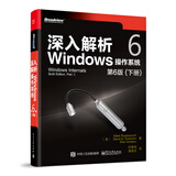 深入解析Windows操作系统（第6版）下册(博文视点出品)